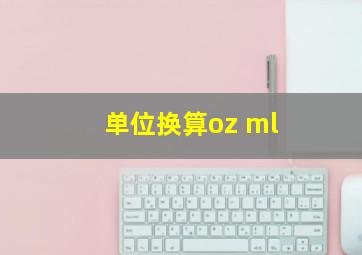 单位换算oz ml